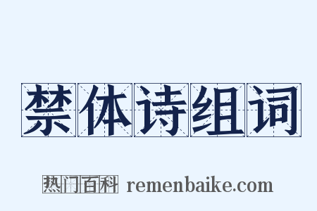 禁体诗组词是什么意思的图片